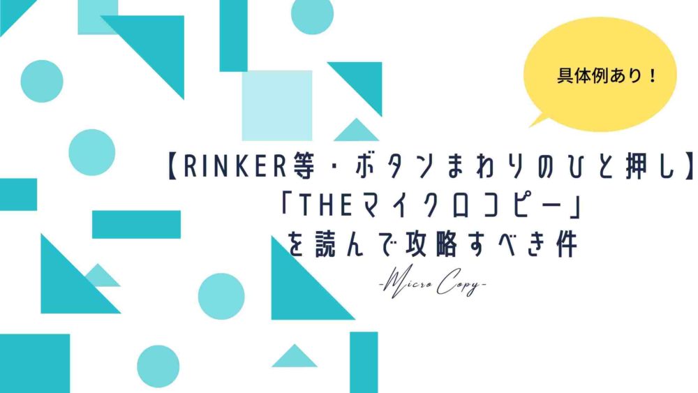 【Rinker等・ボタンまわりのひと押し】「Theマイクロコピー」を読んで攻略する件